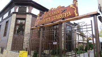 Фото Гостевой дом Бутикови стаи "Велчева завера" г. Самоков 1